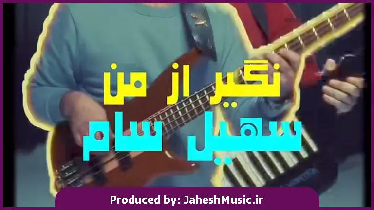 دانلود آهنگ نگیر از من نگیر از من دوتا چشم سیاتو 